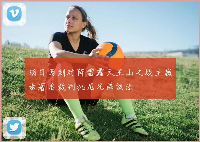明日马刺对阵雷霆天王山之战主裁由著名裁判托尼兄弟执法