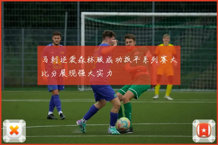 马刺逆袭森林狼成功扳平系列赛大比分展现强大实力