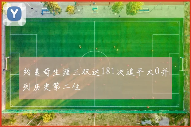 约基奇生涯三双达181次追平大O并列历史第二位