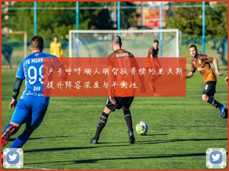 卢卡呼吁湖人明智投资续约里夫斯提升阵容深度与平衡性