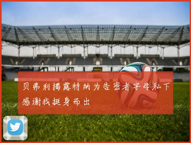 贝弗利揭露特纳为告密者字母私下感谢我挺身而出