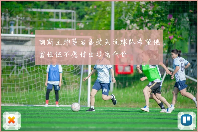 朗斯主帅萨吉备受关注球队希望他留任但不愿付出过高代价
