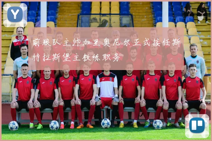 前狼队主帅加里奥尼尔正式接任斯特拉斯堡主教练职务