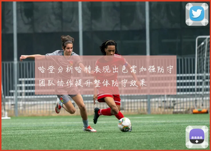 哈登分析哈特表现出色需加强防守团队协作提升整体防守效果