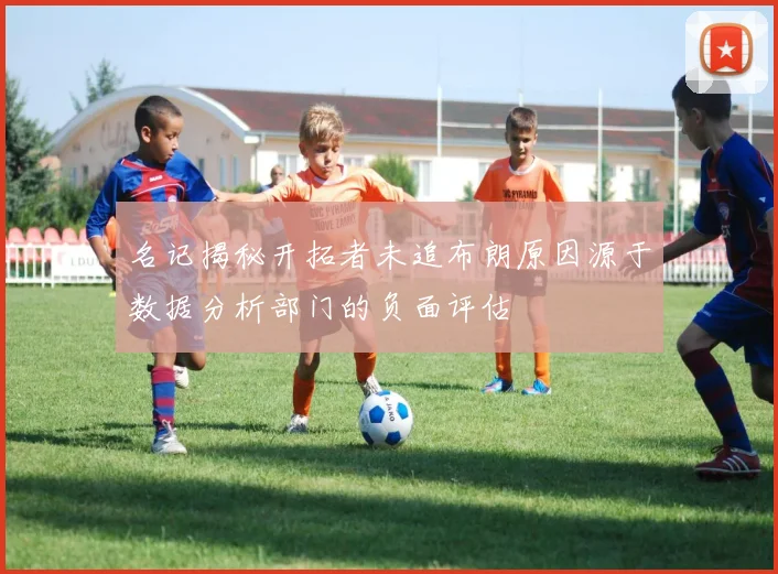 名记揭秘开拓者未追布朗原因源于数据分析部门的负面评估