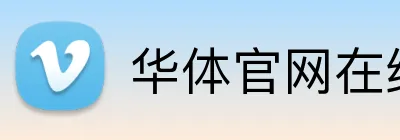 华体官网在线登陆 Logo